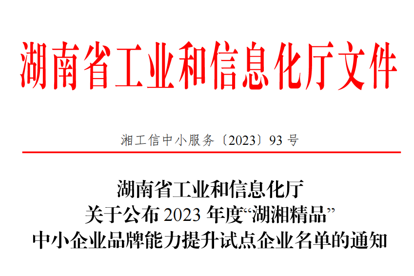 恭喜福尔程环保入选2023 年度“湖湘精品”中小企业品牌能力提升试点企业