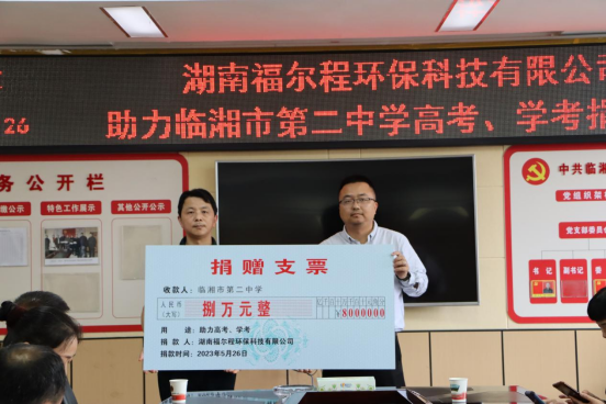 福尔程环保助力高考、学考捐赠活动