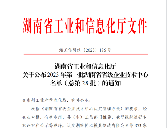 福尔程环保被评为“湖南省企业技术中心”