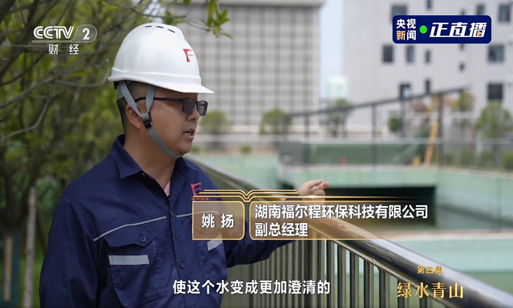 中央电视台 | 探访福尔程高标准的国家级绿色工厂