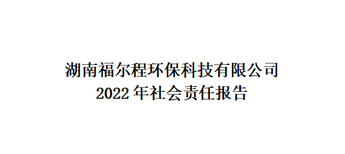 2022年社会责任报告