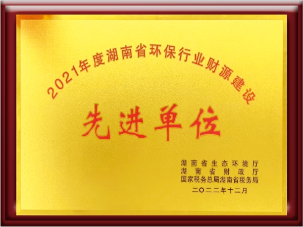喜讯|热烈祝贺我公司荣膺湖南省“环保产业财源建设先进单位”