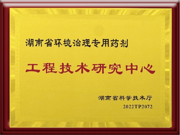 热烈祝贺我公司被评为“湖南省环境治理专用药剂工程技术研究中心”