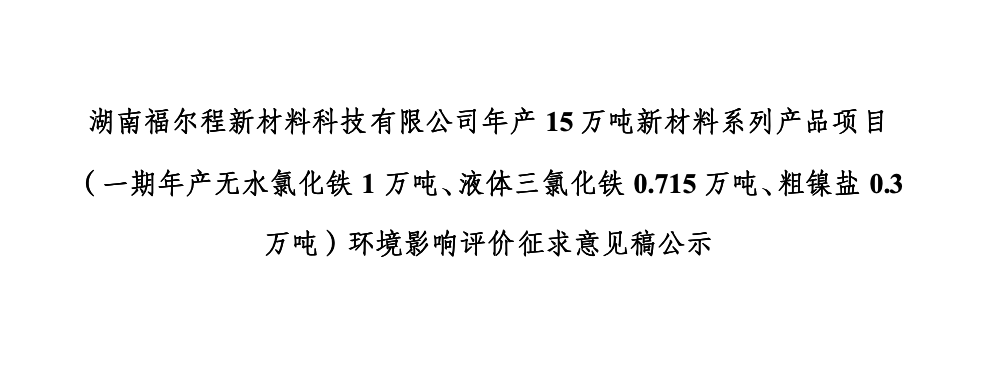 湖南福尔程新材料科技有限公司年产15万吨新材料系列产品项目（一期年产无水氯化铁1万吨、液体三氯化铁0.715万吨、粗镍盐0.3万吨）环境影响评价征求意见稿公示