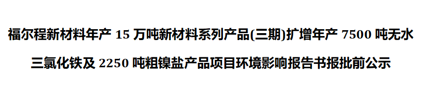 福尔程新材料年产15万吨新材料系列产品(三期)报批前公示